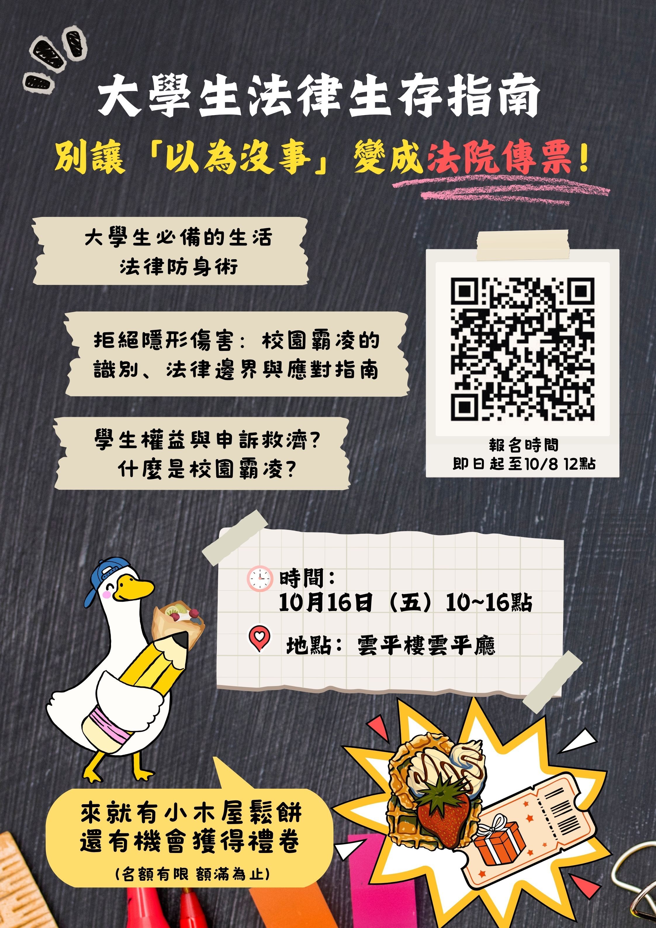 大學生法律生存指南：別讓『以為沒事』變成法院傳票！