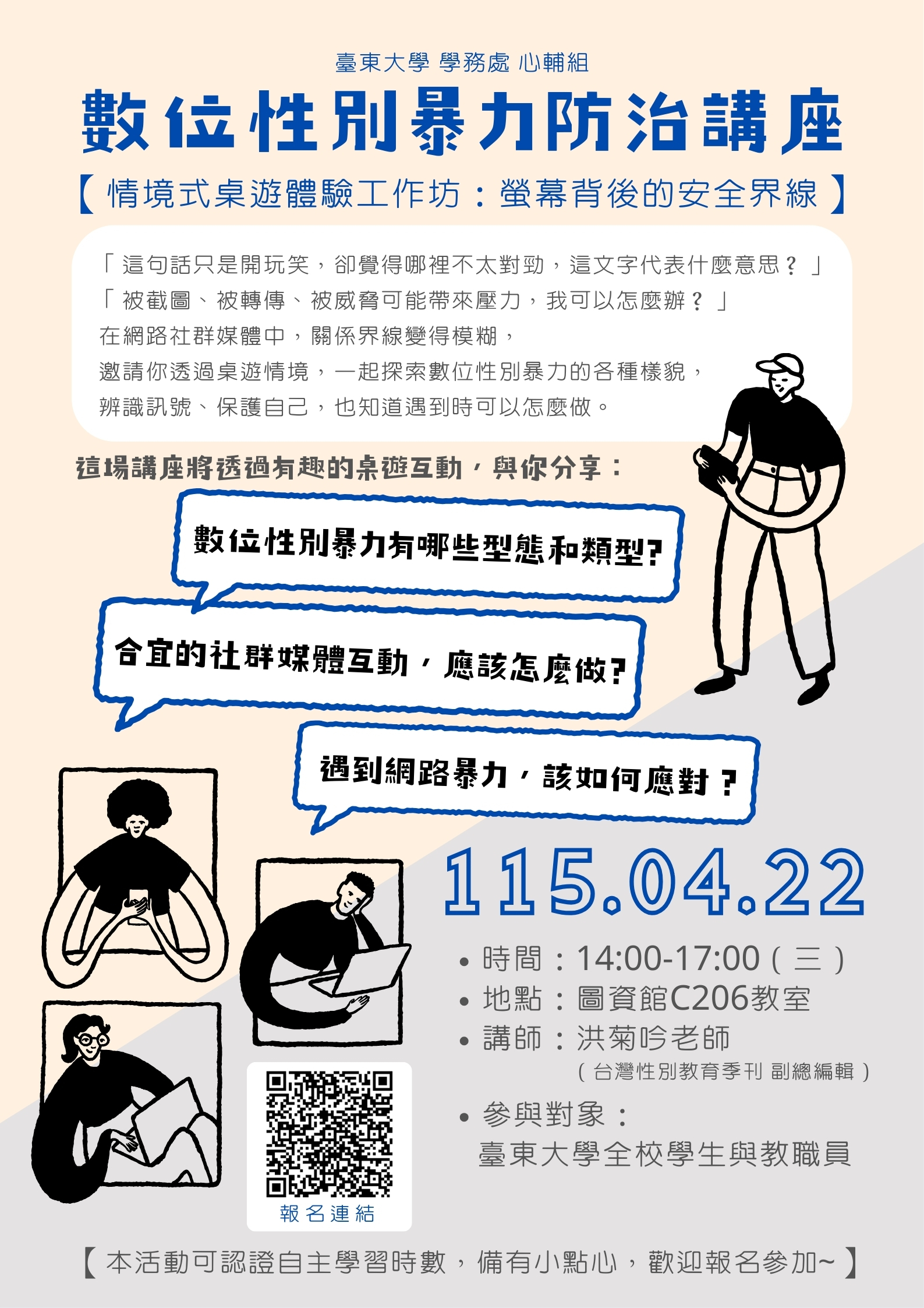 0422數位性別暴力防治講座