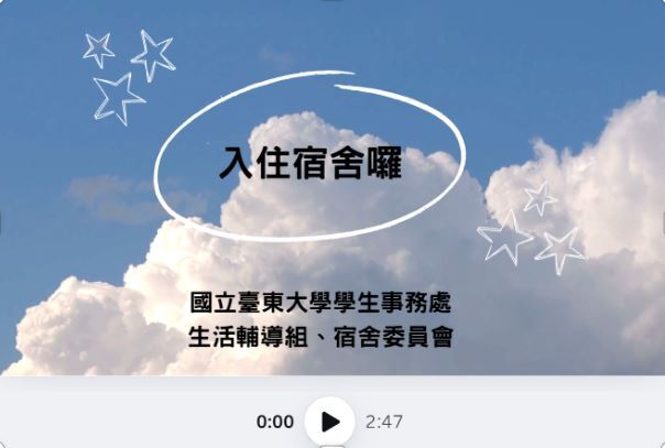 114-1期初入住宣導影片