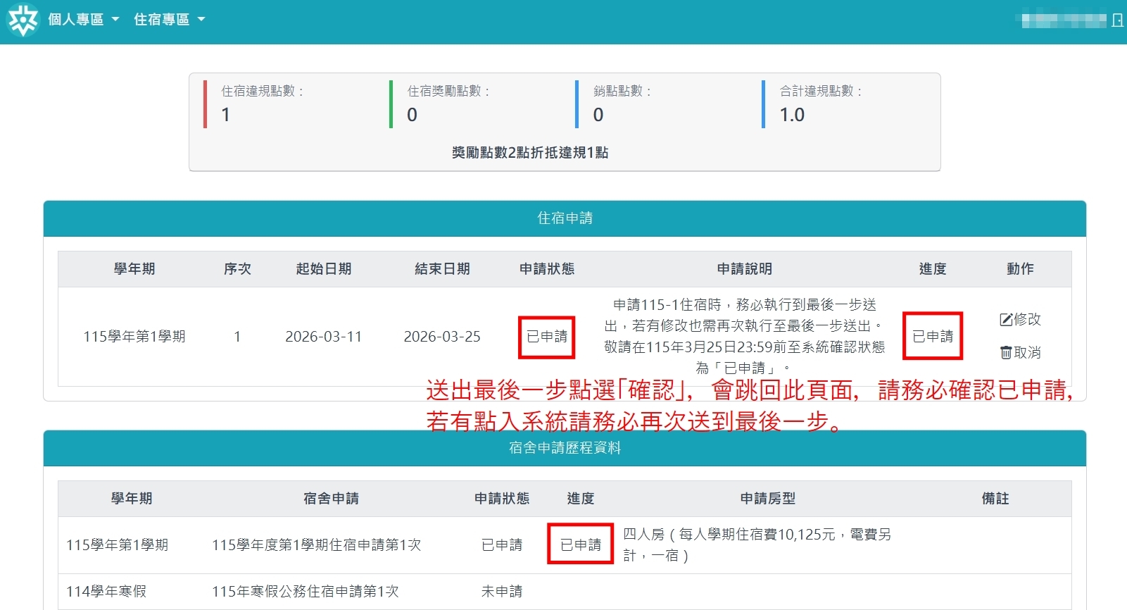 住宿申請歷程及申請狀態需要顯示已申請