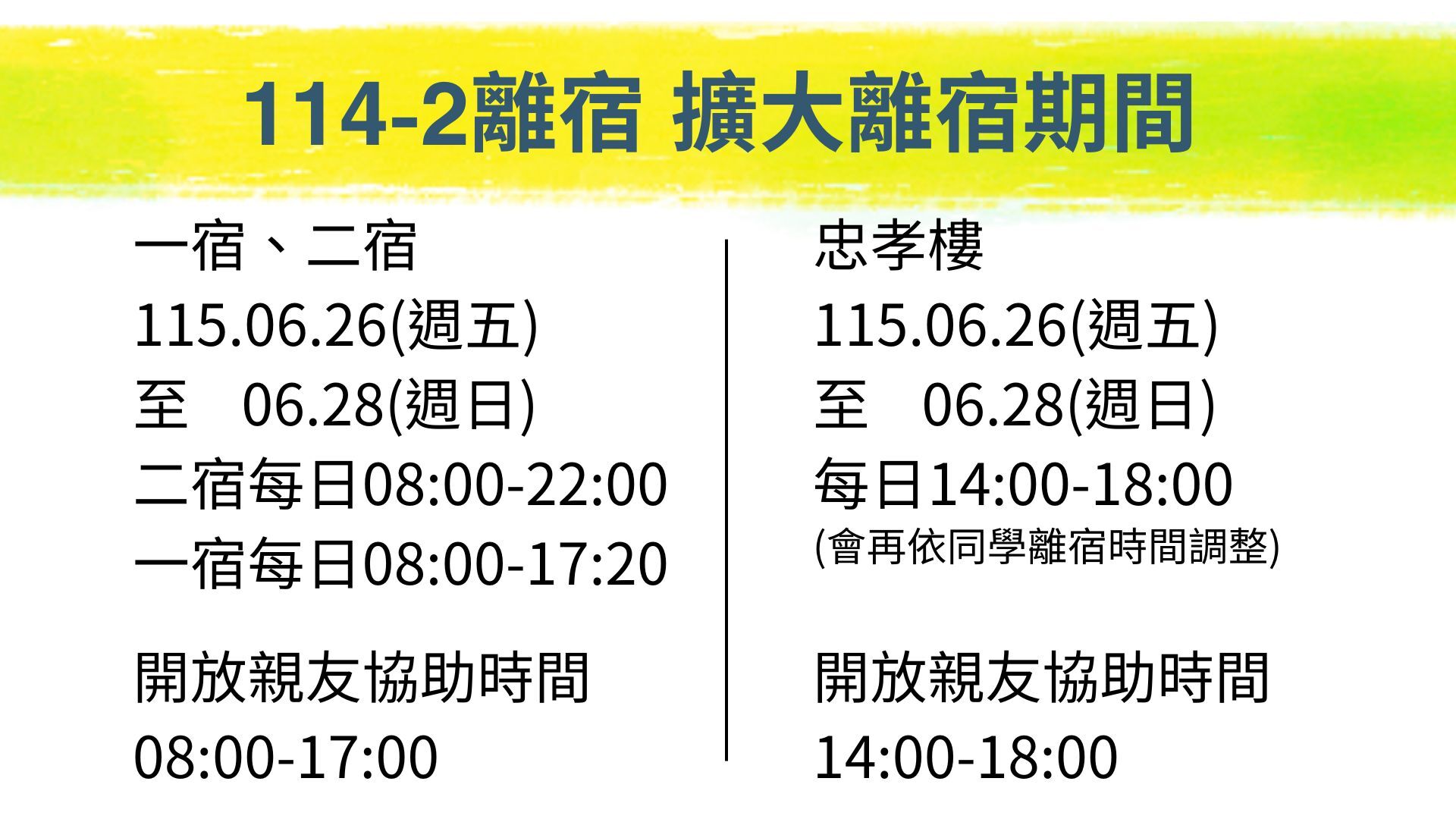 114-2-擴大離宿個宿舍辦公室開放期間
