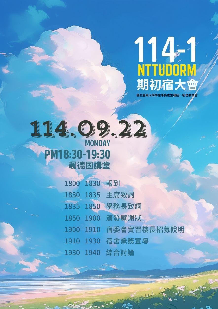 114-1期初宿大會
