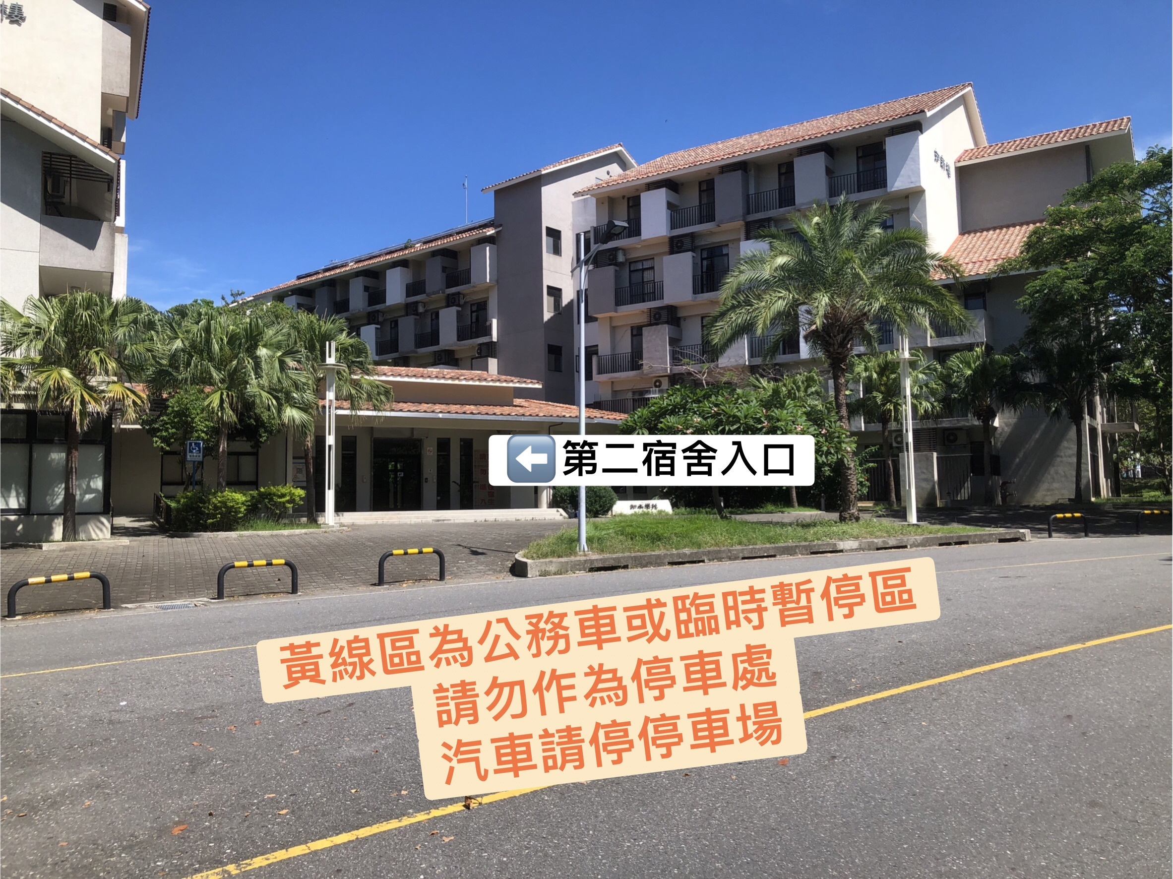 第二宿舍