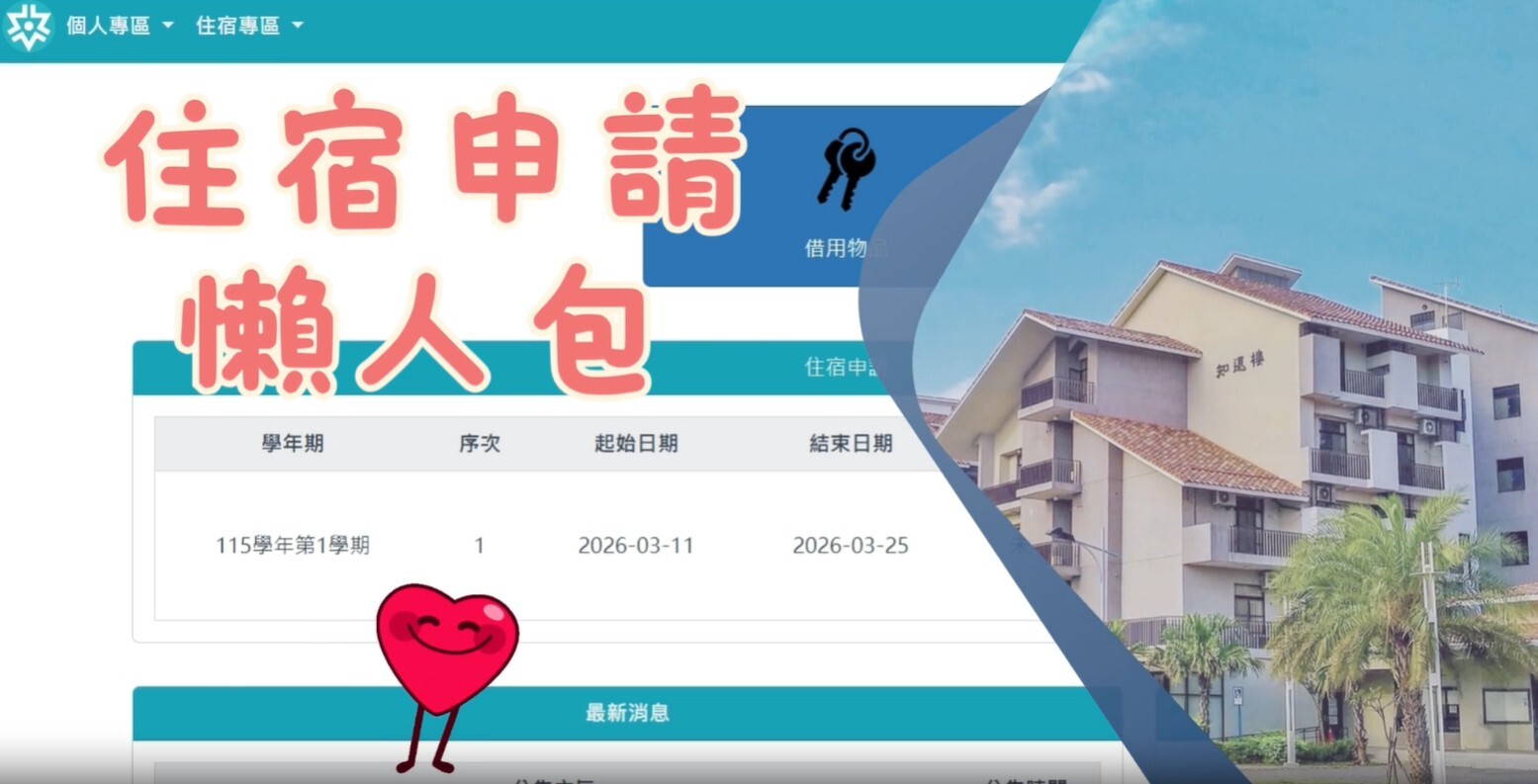 住宿申請懶人包