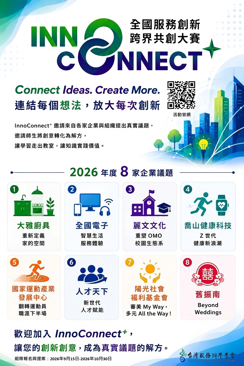 2026全國服務創新跨界共創大賽