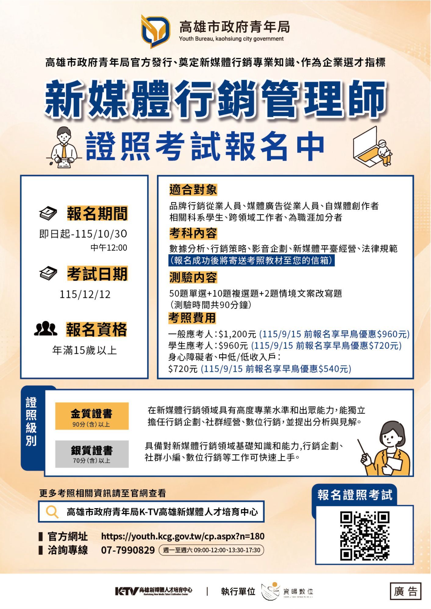 海報重要資訊：報名期間至115年10月30日，考試日期12月12日，年滿15歲以上即可報名。考照費用一般1200，學生960，身心障礙中低低收入戶720，9月15前報名有早鳥優惠
