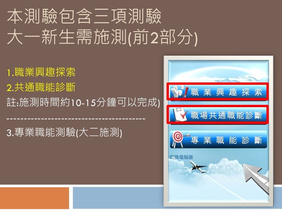 108學年度~ 新生職涯測驗說明