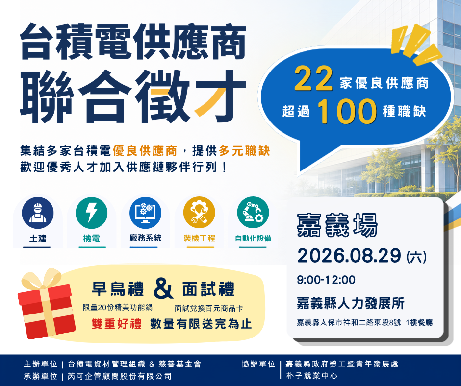 台積電供應商聯合徵才