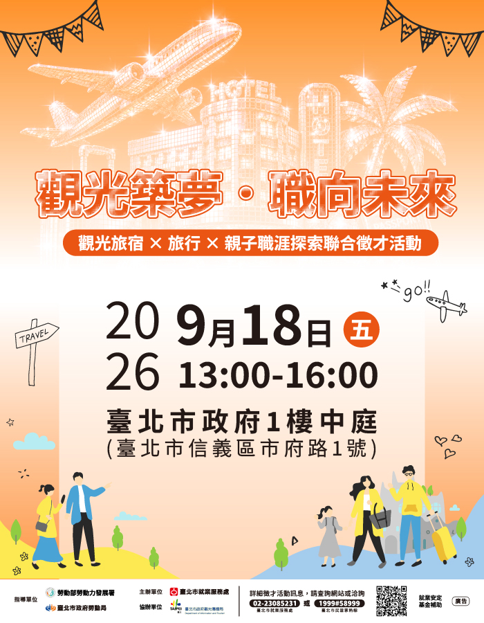 臺北市就業服務處辦理「觀光築夢．職向未來」觀光旅宿×旅行×親子職涯探索聯合徵才活動