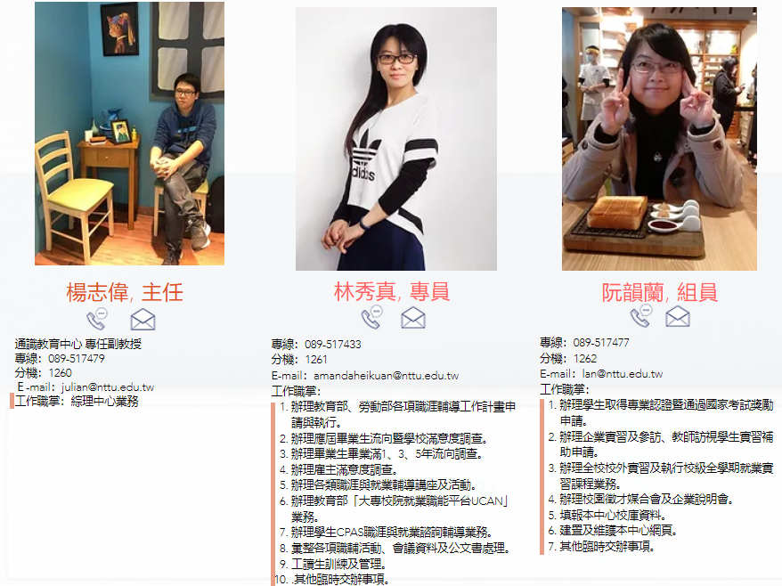 職涯中心成員職掌