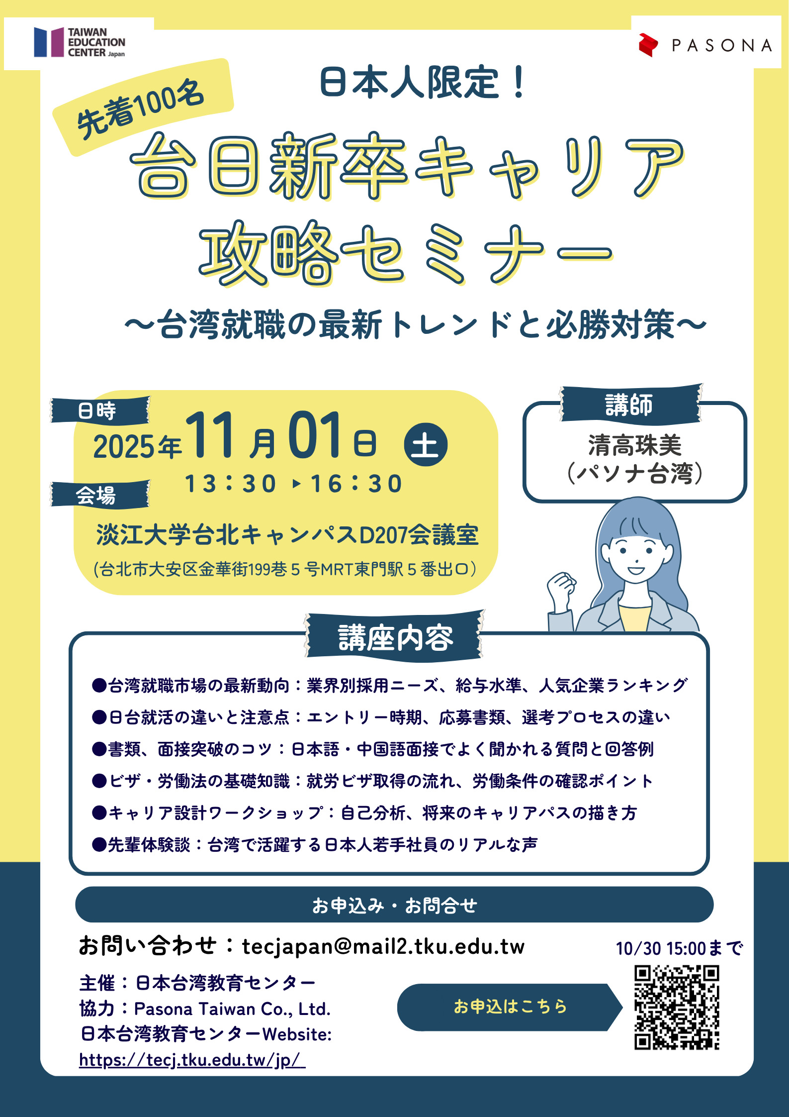 日本留學生就業輔導講座海報