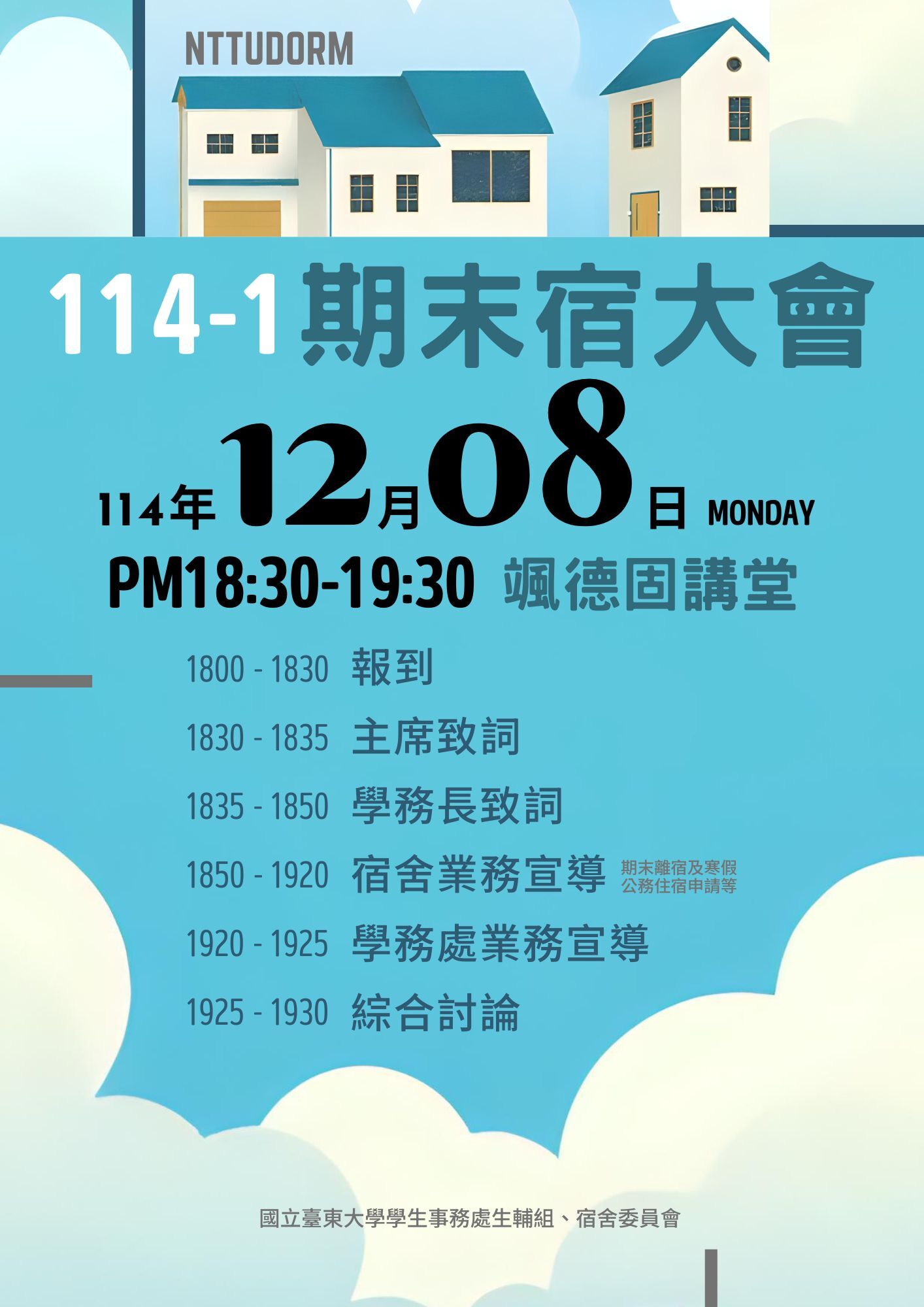 114-1期末宿大會