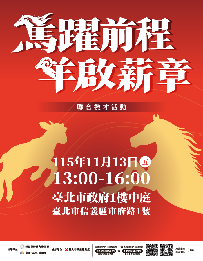「馬躍前程，羊啟薪章」徵才