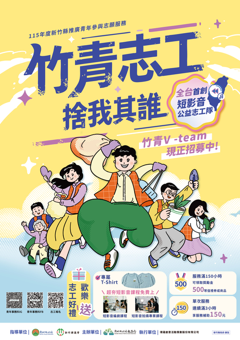 竹青 V-Team 志工隊召募海報電子檔