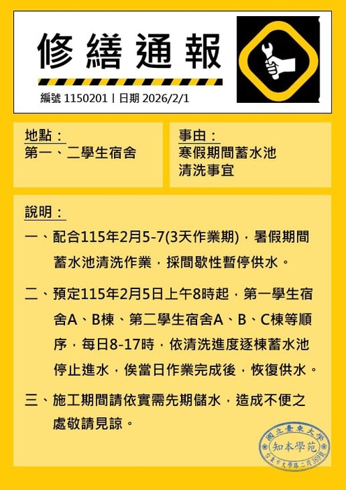 清洗水塔停水公告，於115/2/5-2/7清洗一宿二宿水塔，於作業期間間歇性停水。