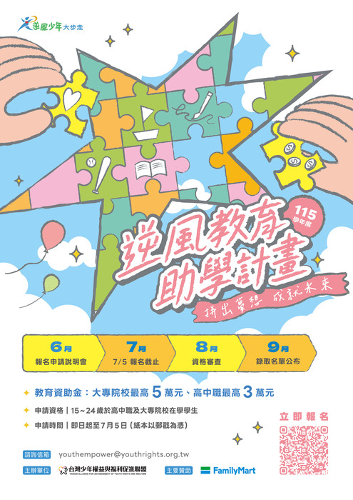 115學年度逆風教育助學計畫