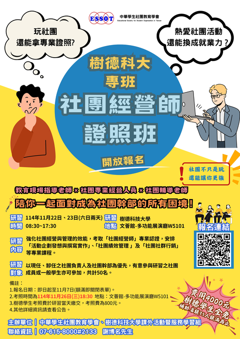 社團經營師第81期認證學分學生班海報