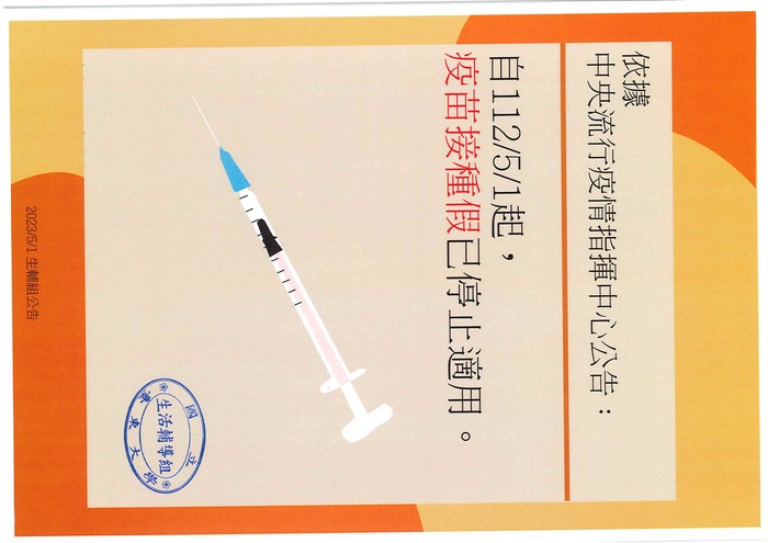 疫苗接種停止適用