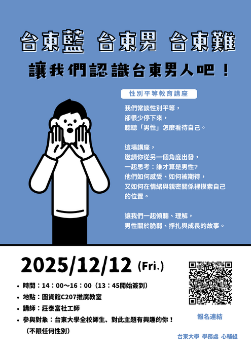 性別平等教育講座海報