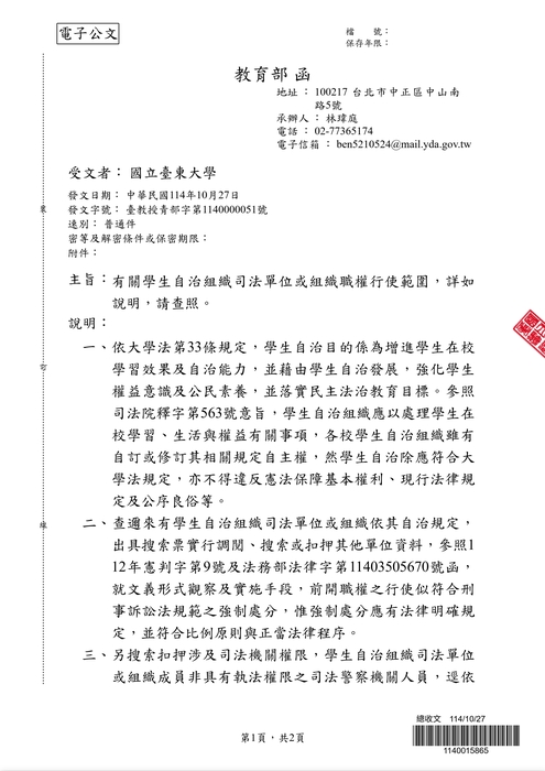 來文_學生自治組織司法單位或組織職權行使範圍