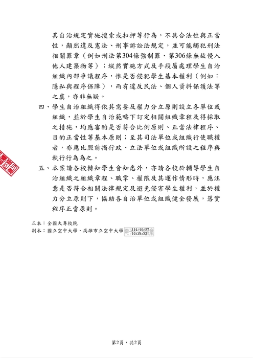 來文_學生自治組織司法單位或組織職權行使範圍