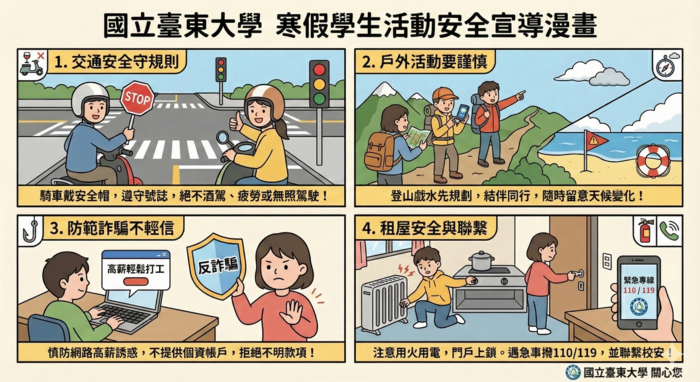 寒假期間學生活動安全宣導
