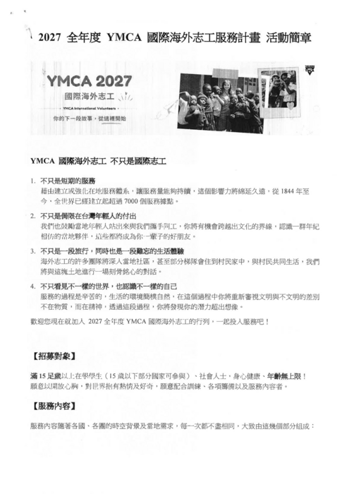 【學務處課外組】社團法人台中市基督教青年會(YMCA)辦理2027年度寒假國際志工服務學習活動及青年幹部招募。圖片