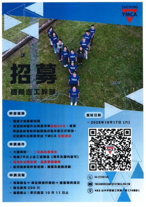 【學務處課外組】社團法人台中市基督教青年會(YMCA)辦理2027年度寒假國際志工服務學習活動及青年幹部招募。圖片