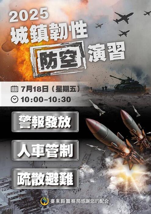 臺東縣「2025城鎮韌性(防空)演習」114年7月18日10時00分至10時30分實施
