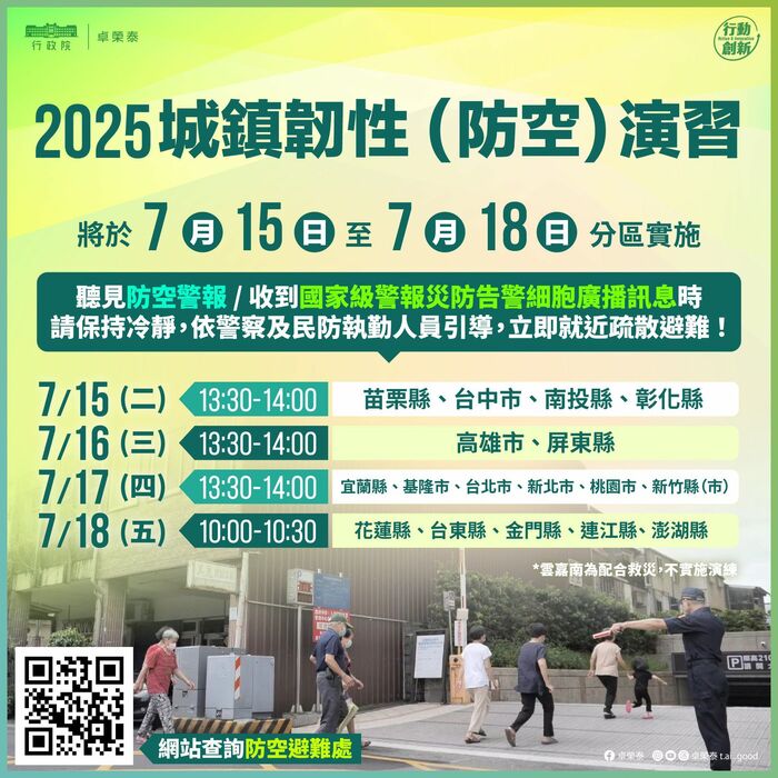 行政院「2025城鎮韌性(防空)演習」宣導