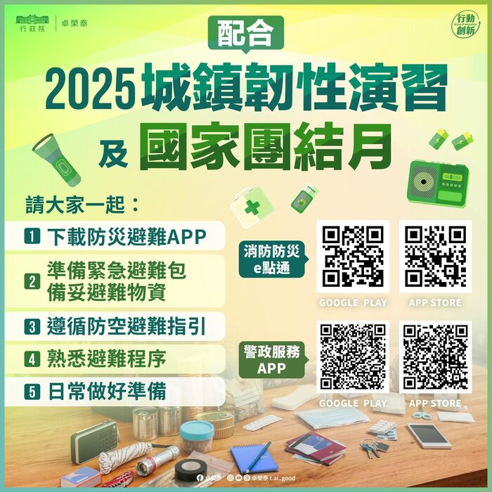行政院「2025城鎮韌性(防空)演習」宣導
