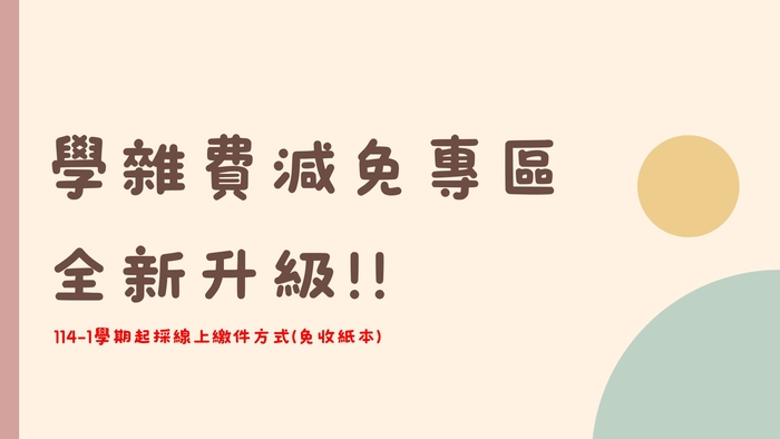 114學年度第2學期學雜費減免新系統步驟教學