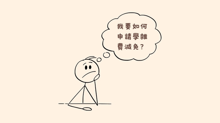 114學年度第2學期學雜費減免新系統步驟教學