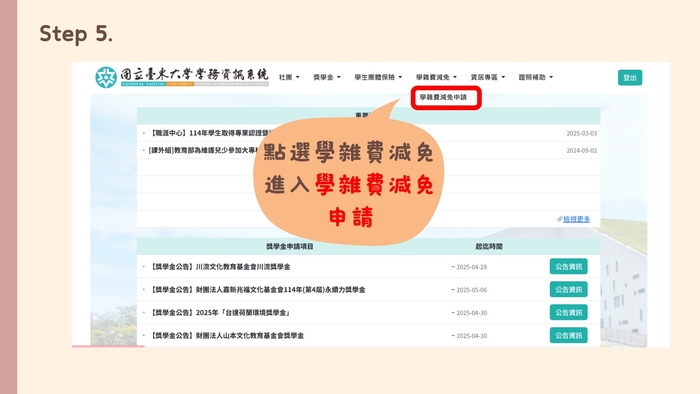 114學年度第2學期學雜費減免新系統步驟教學