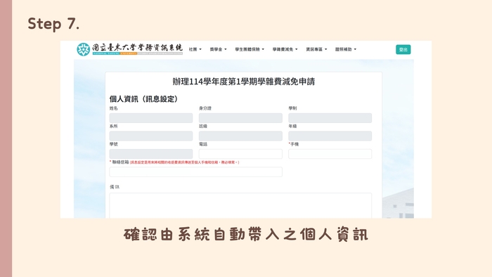 114學年度第2學期學雜費減免新系統步驟教學