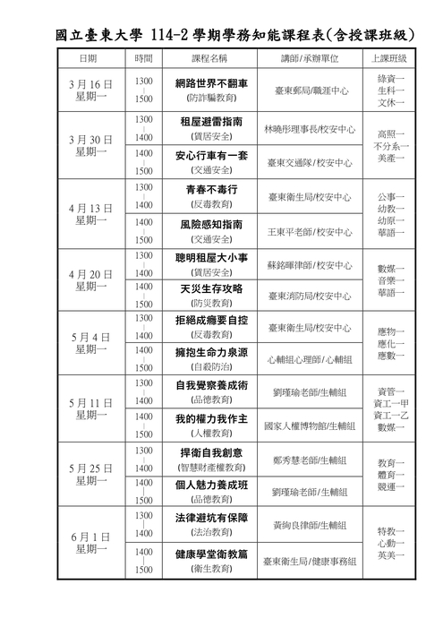 學務知能課程表