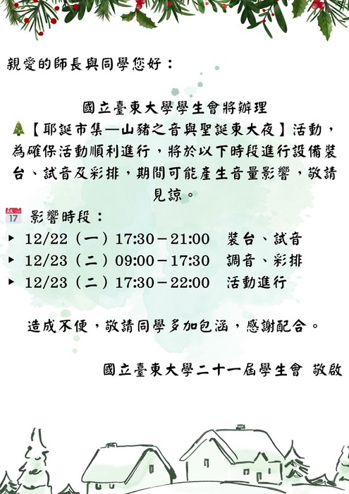 學生會聖誕活動音量公告提醒