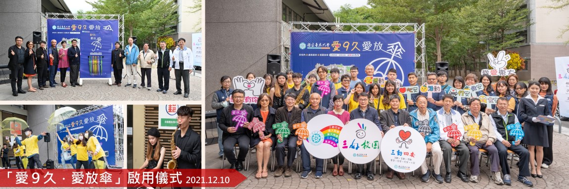 「愛9久，愛放傘」啟用儀式2021.12.10